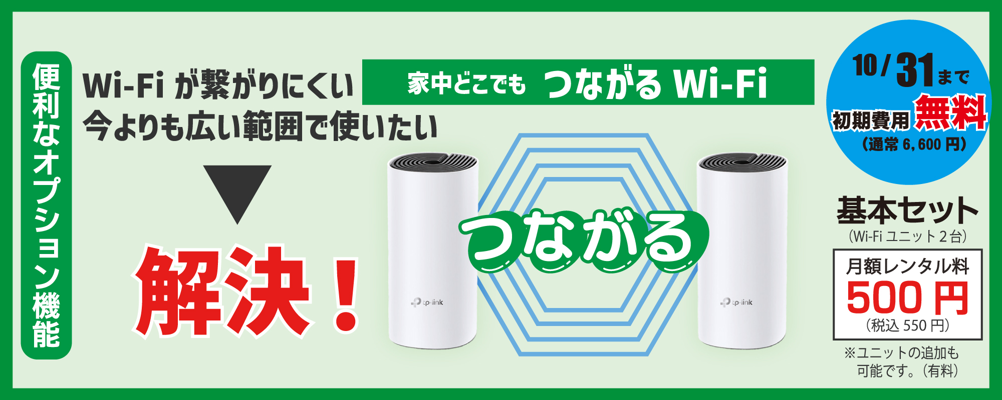 家中に届かせる「つながるWi-Fi」