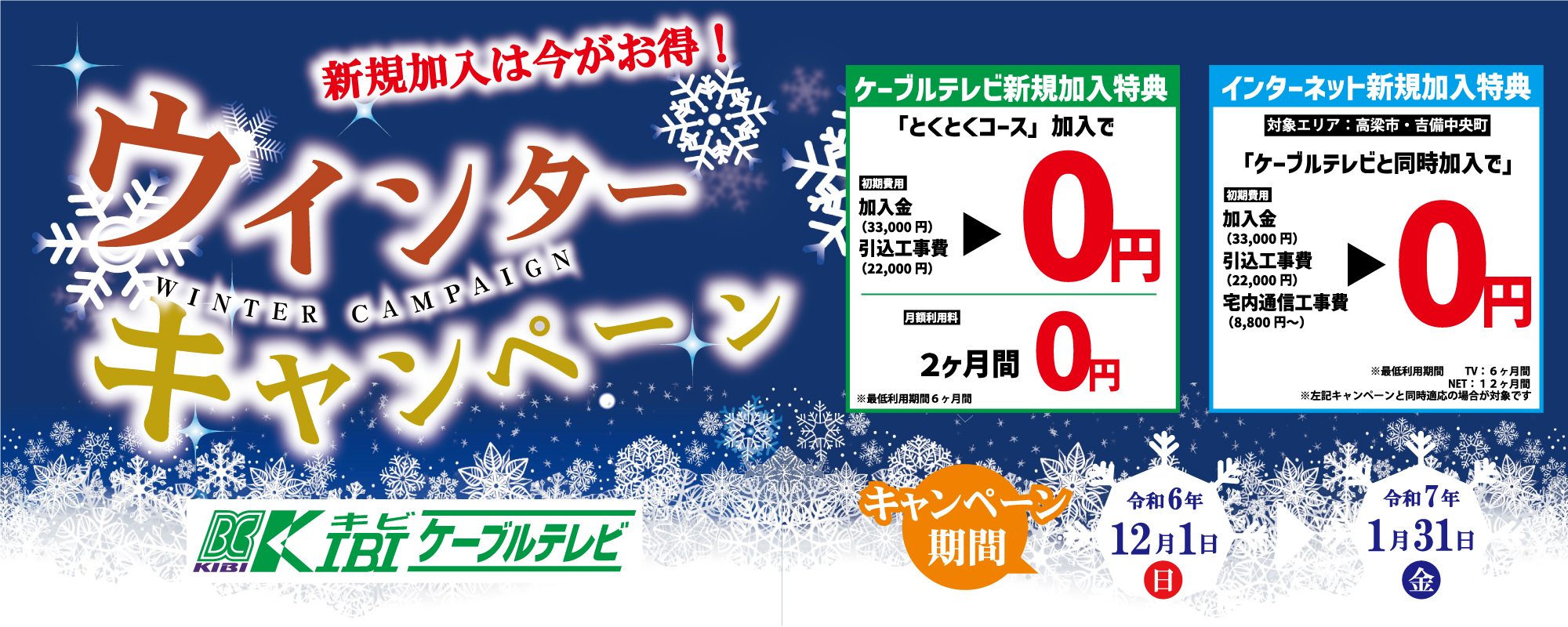 ウインターキャンペーン｜新規加入特典0円