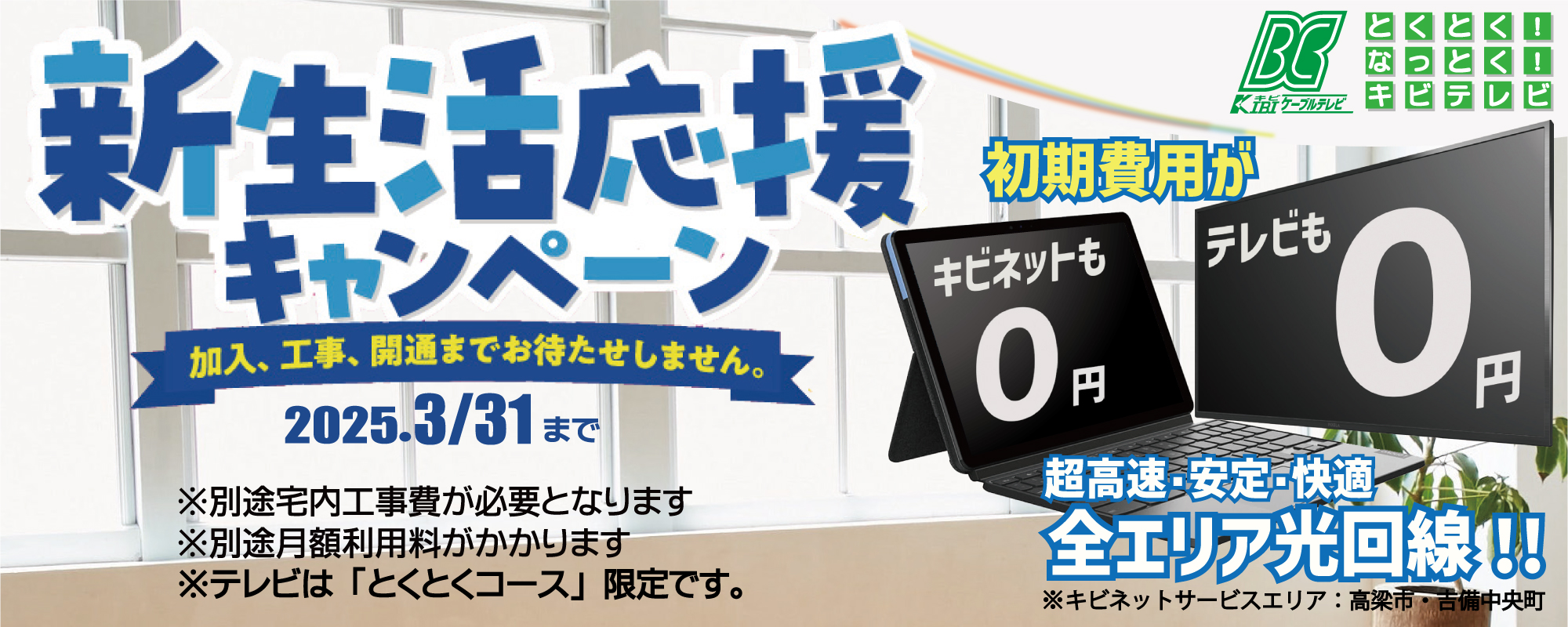 新生活応援キャンペーン｜新規加入特典0円