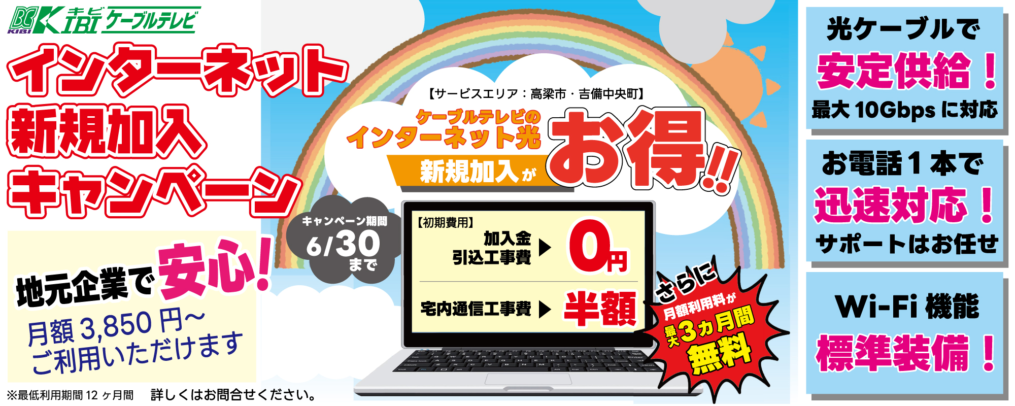 インターネット新規加入キャンペーン