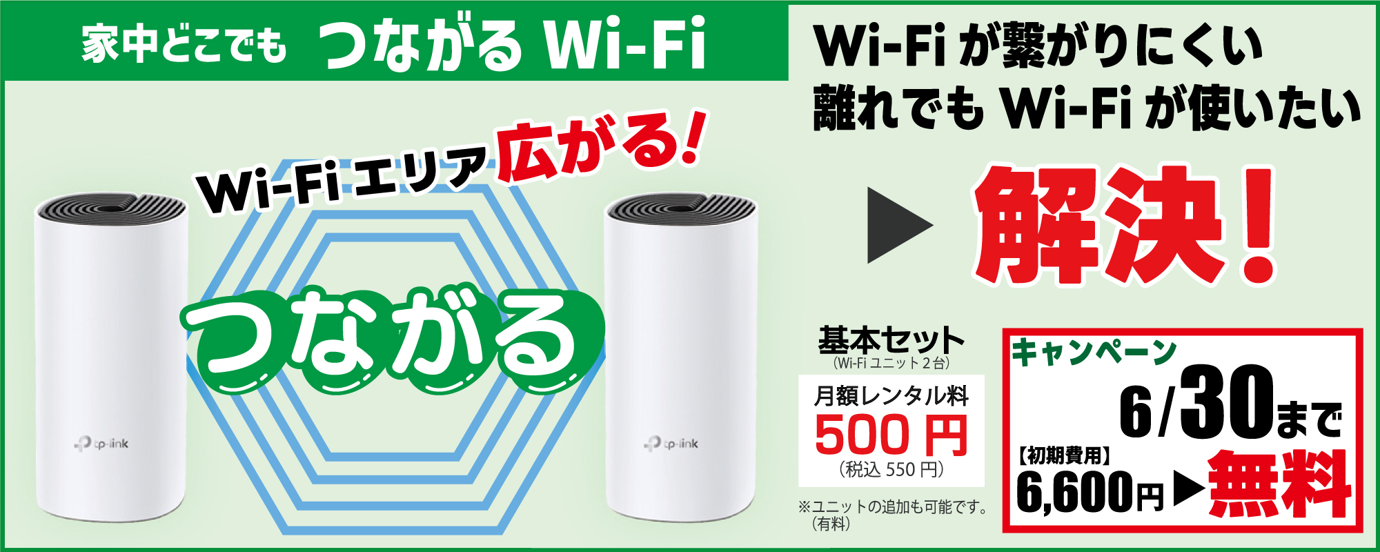 家中に届かせる「つながるWi-Fi」