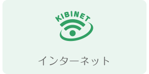 キビテレビ｜インターネットサービス・キビネット