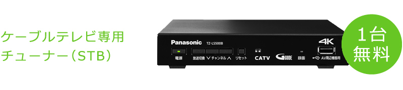 1契約に1台ケーブルテレビ専用チューナー（STB）標準タイプを無料貸出