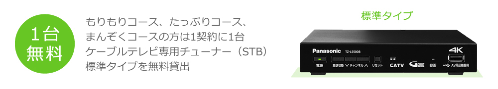 1契約に1台ケーブルテレビ専用チューナー（STB）標準タイプを無料貸出