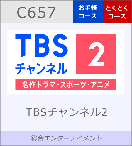 TBSチャンネル2｜名作ドラマ・スポーツ・アニメ