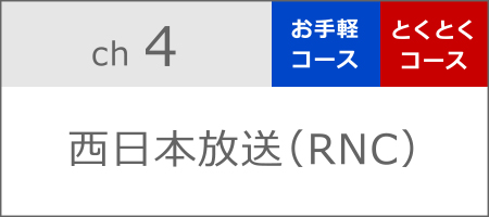 西日本放送（RNC）